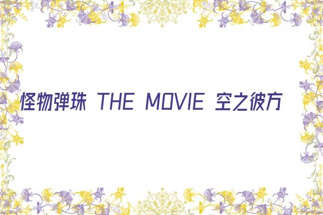 怪物弹珠 THE MOVIE 空之彼方剧照